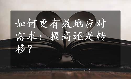 如何更有效地应对需求：提高还是转移？