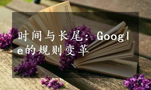 时间与长尾：Google的规则变革