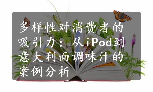 多样性对消费者的吸引力：从iPod到意大利面调味汁的案例分析