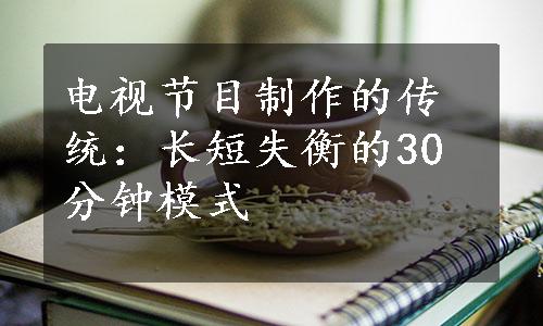 电视节目制作的传统：长短失衡的30分钟模式