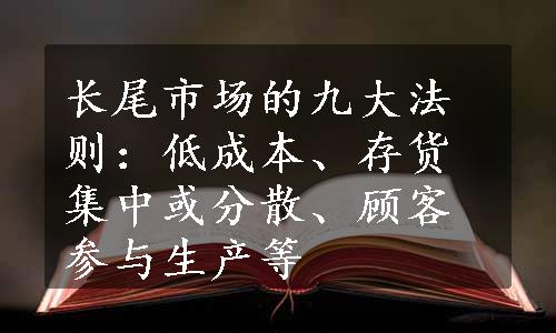 长尾市场的九大法则：低成本、存货集中或分散、顾客参与生产等