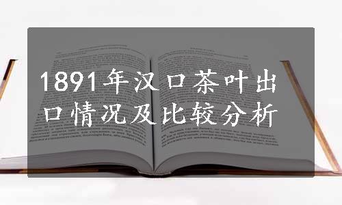 1891年汉口茶叶出口情况及比较分析