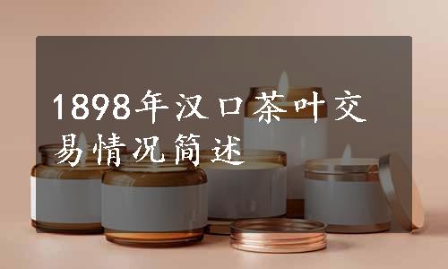 1898年汉口茶叶交易情况简述