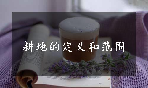 耕地的定义和范围