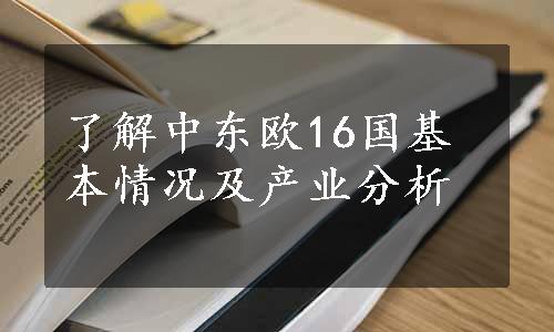 了解中东欧16国基本情况及产业分析