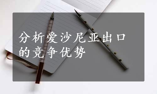 分析爱沙尼亚出口的竞争优势