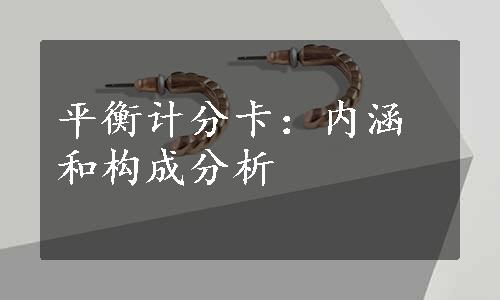 平衡计分卡：内涵和构成分析