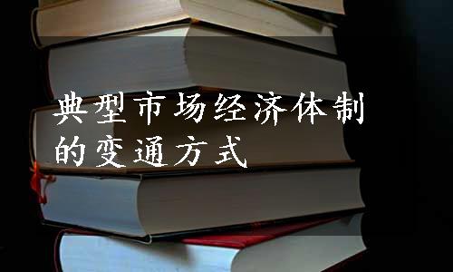 典型市场经济体制的变通方式