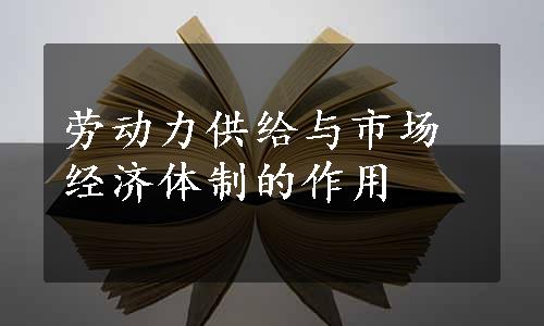 劳动力供给与市场经济体制的作用