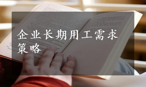 企业长期用工需求策略