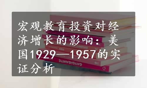 宏观教育投资对经济增长的影响：美国1929—1957的实证分析