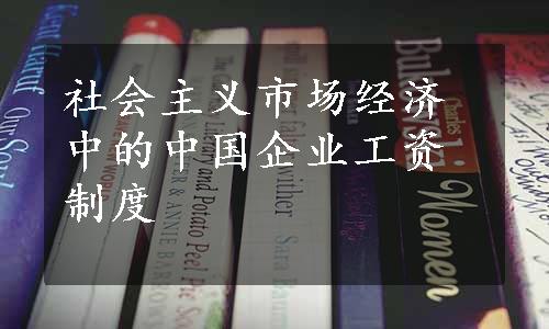 社会主义市场经济中的中国企业工资制度