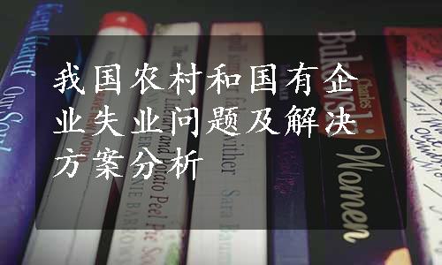 我国农村和国有企业失业问题及解决方案分析