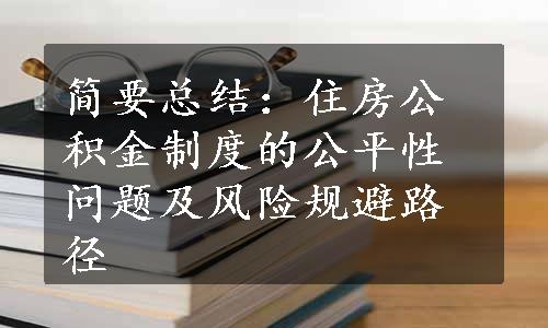 简要总结：住房公积金制度的公平性问题及风险规避路径