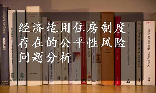 经济适用住房制度存在的公平性风险问题分析