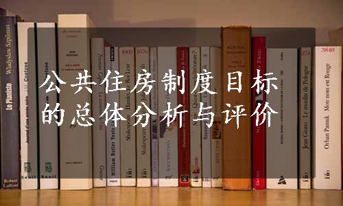 公共住房制度目标的总体分析与评价