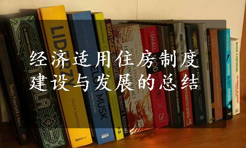 经济适用住房制度建设与发展的总结