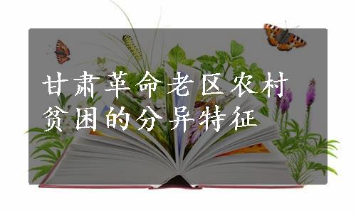 甘肃革命老区农村贫困的分异特征