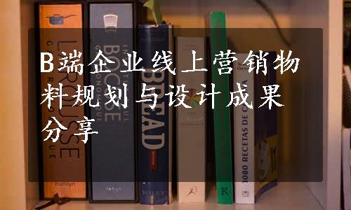 B端企业线上营销物料规划与设计成果分享