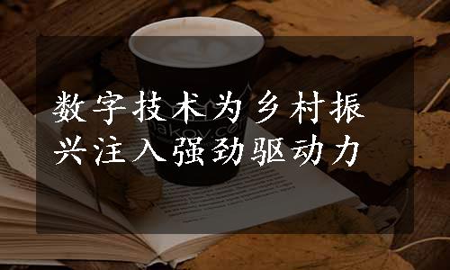 数字技术为乡村振兴注入强劲驱动力