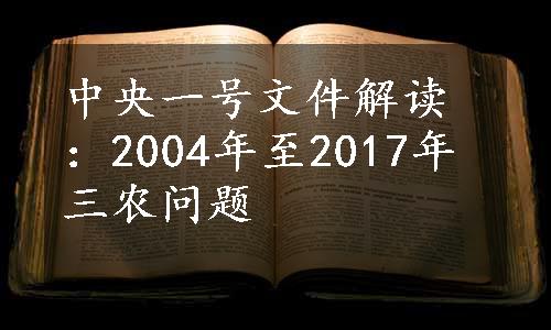 中央一号文件解读：2004年至2017年三农问题