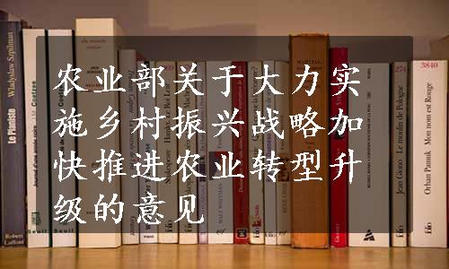 农业部关于大力实施乡村振兴战略加快推进农业转型升级的意见