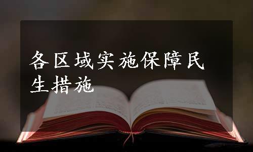 各区域实施保障民生措施