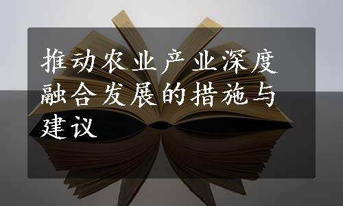 推动农业产业深度融合发展的措施与建议