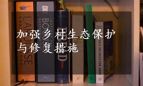 加强乡村生态保护与修复措施