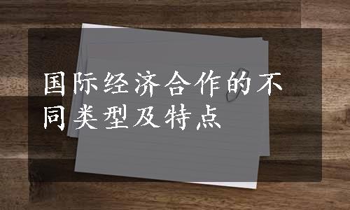 国际经济合作的不同类型及特点