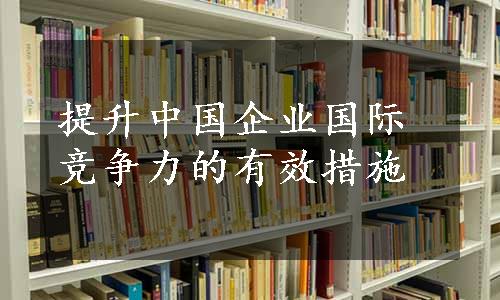 提升中国企业国际竞争力的有效措施