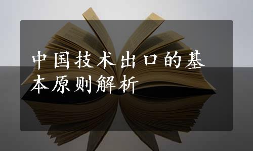 中国技术出口的基本原则解析