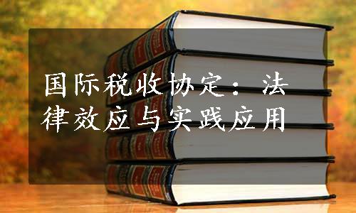 国际税收协定：法律效应与实践应用