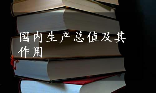 国内生产总值及其作用