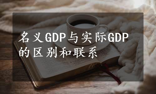 名义GDP与实际GDP的区别和联系