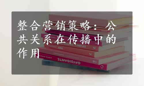 整合营销策略：公共关系在传播中的作用