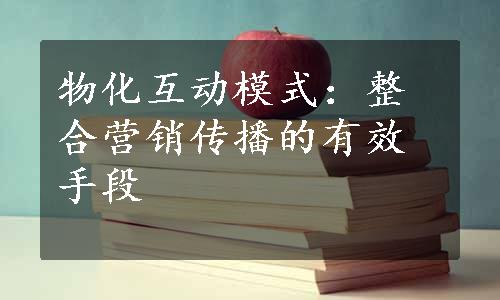 物化互动模式：整合营销传播的有效手段