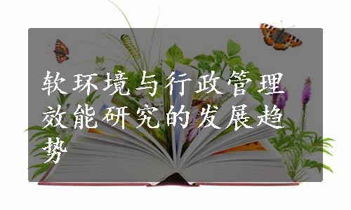 软环境与行政管理效能研究的发展趋势