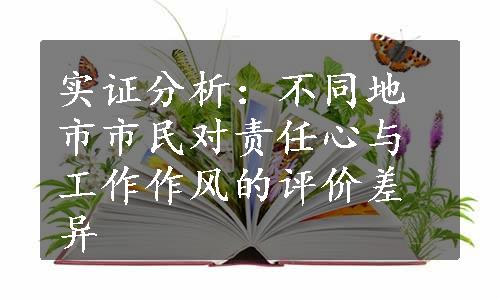 实证分析：不同地市市民对责任心与工作作风的评价差异