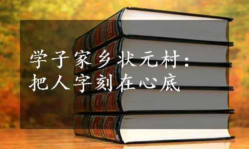 学子家乡状元村：把人字刻在心底