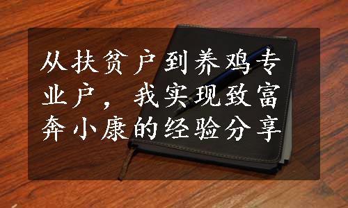 从扶贫户到养鸡专业户，我实现致富奔小康的经验分享