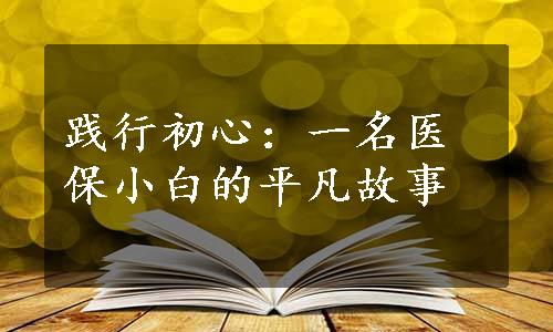 践行初心：一名医保小白的平凡故事