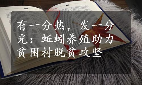 有一分热，发一分光：蚯蚓养殖助力贫困村脱贫攻坚