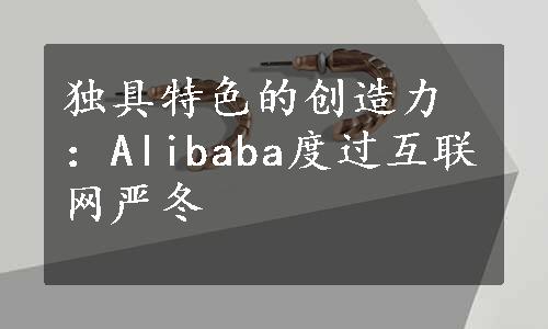 独具特色的创造力：Alibaba度过互联网严冬