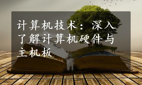 计算机技术：深入了解计算机硬件与主机板