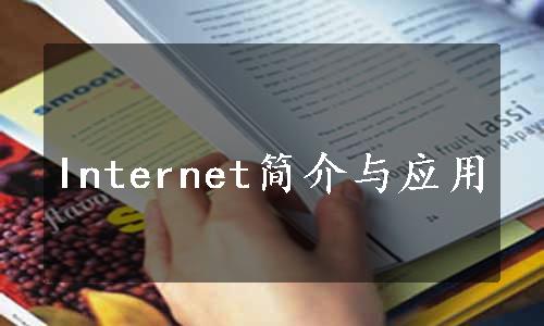 Internet简介与应用