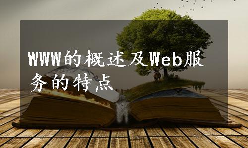 WWW的概述及Web服务的特点