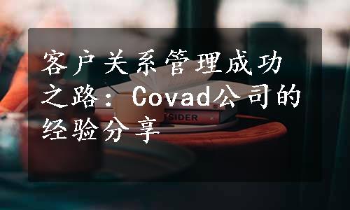 客户关系管理成功之路：Covad公司的经验分享