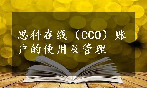 思科在线（CCO）账户的使用及管理