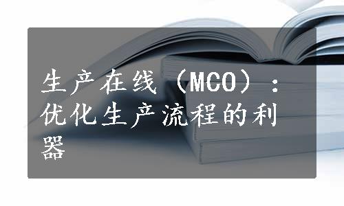 生产在线（MCO）：优化生产流程的利器